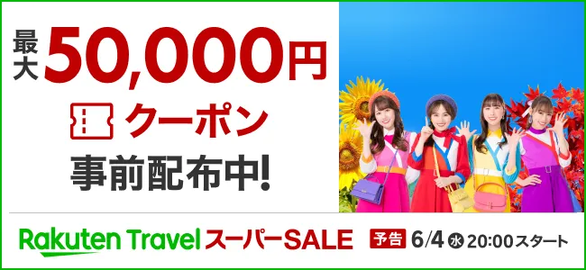 【2025年6月】楽天トラベルスーパーSALE開催！旅行予約が毎日最大25%OFF！