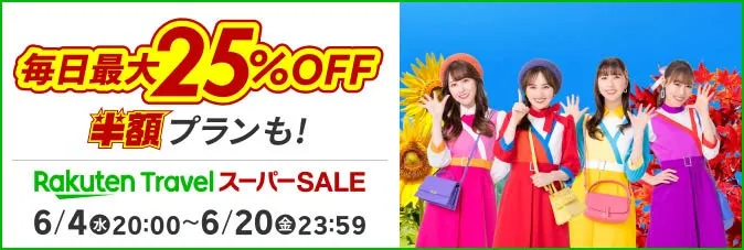 【2025年6月】楽天トラベルスーパーSALE開催！旅行予約が毎日最大25%OFF！