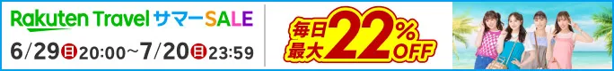 楽天トラベルサマーSALE