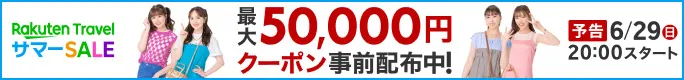 楽天トラベルサマーSALEバナー