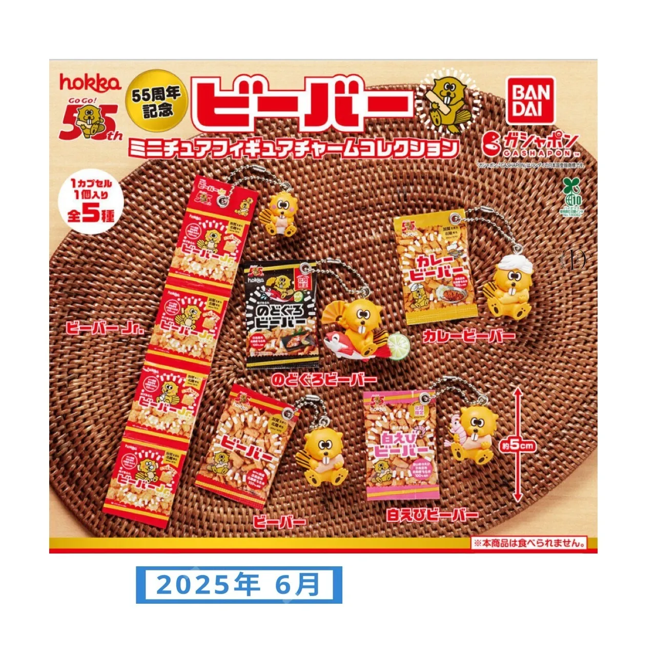 55周年記念 ビーバー ミニチュアフィギュアチャームコレクション(6月1週目)