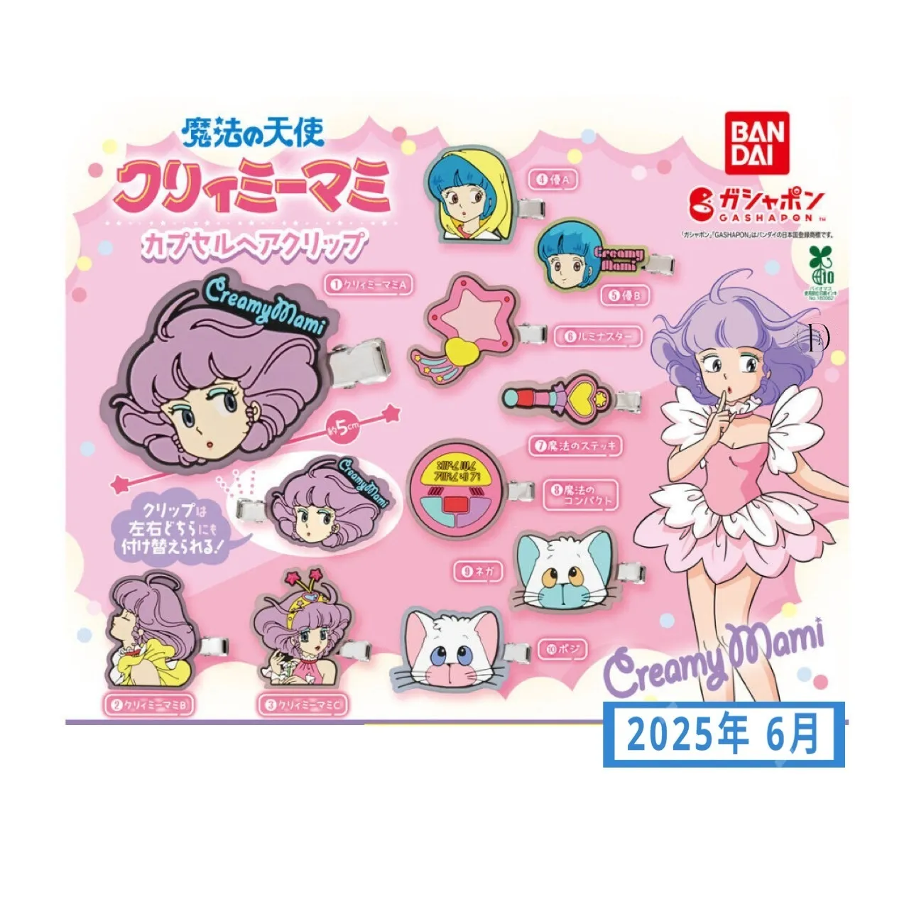 魔法の天使クリィミーマミ カプセルヘアクリップ(6月2週目)