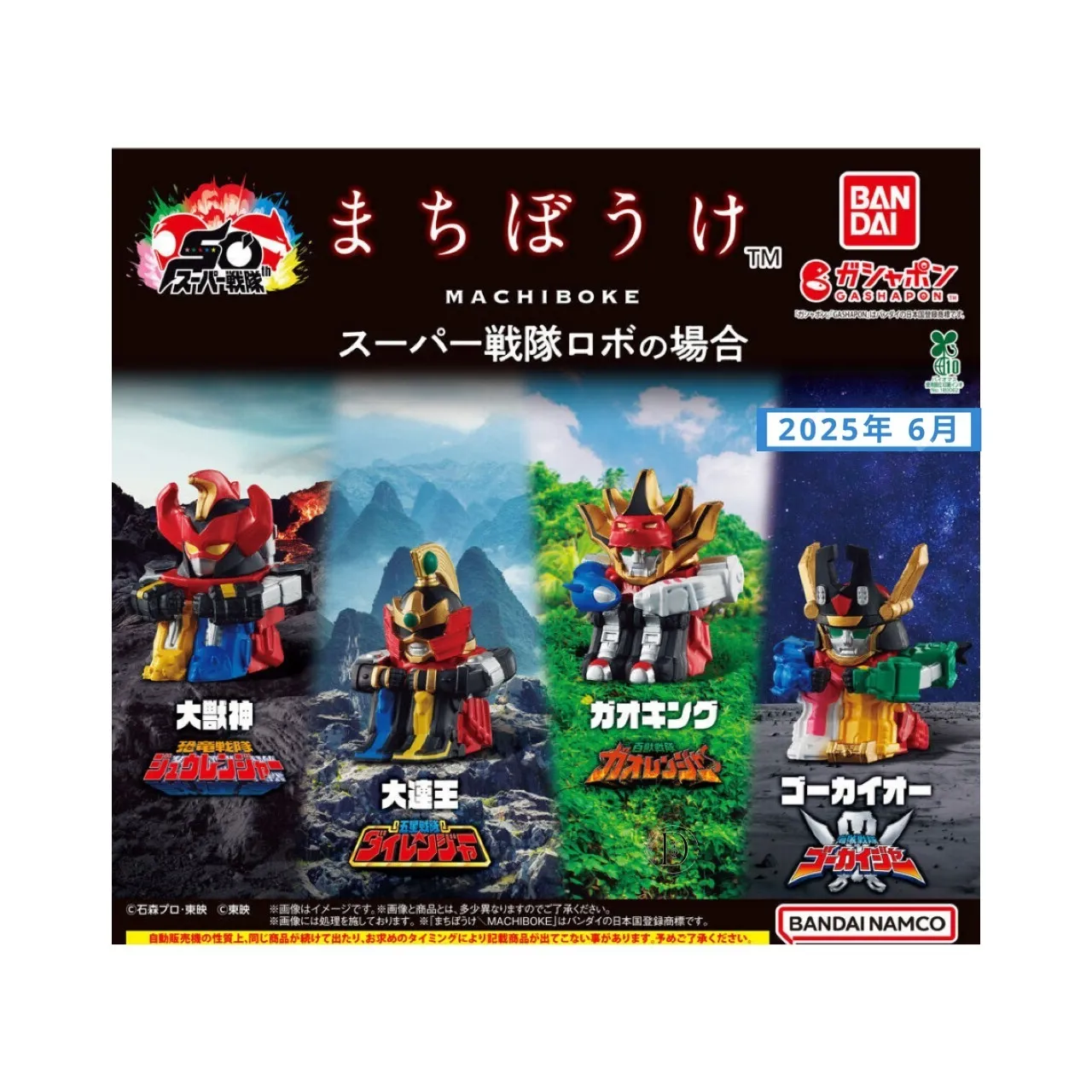まちぼうけ スーパー戦隊ロボの場合(6月3週目)