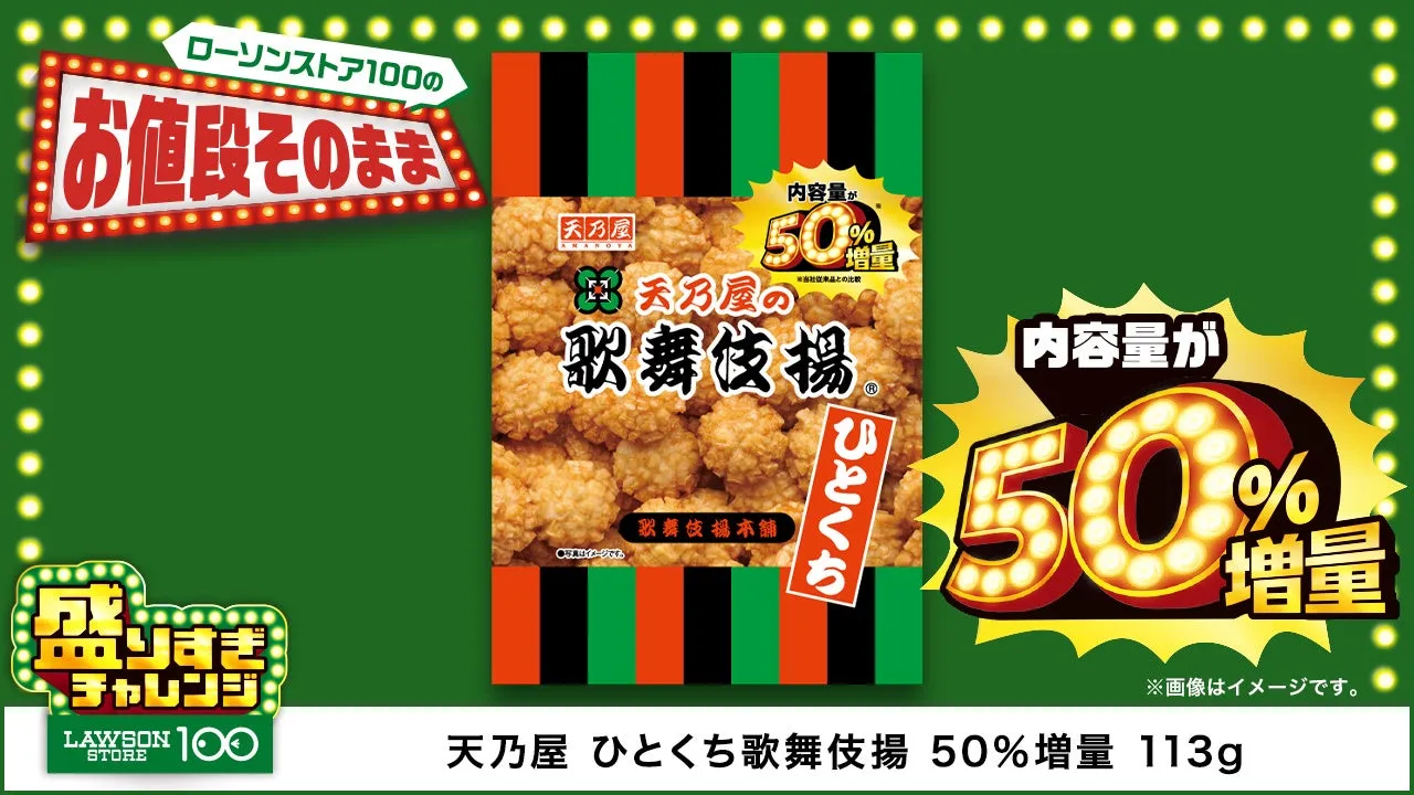 天乃屋 ひとくち歌舞伎揚 50%増量 113g