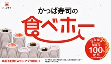 中とろもケーキも食べ放題！かっぱ寿司「食べホー」拡大中