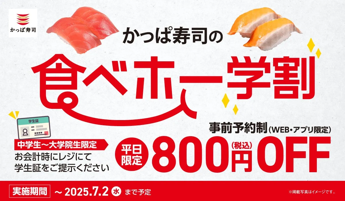 かっぱ寿司の食べホー平日学割の利用イメージ