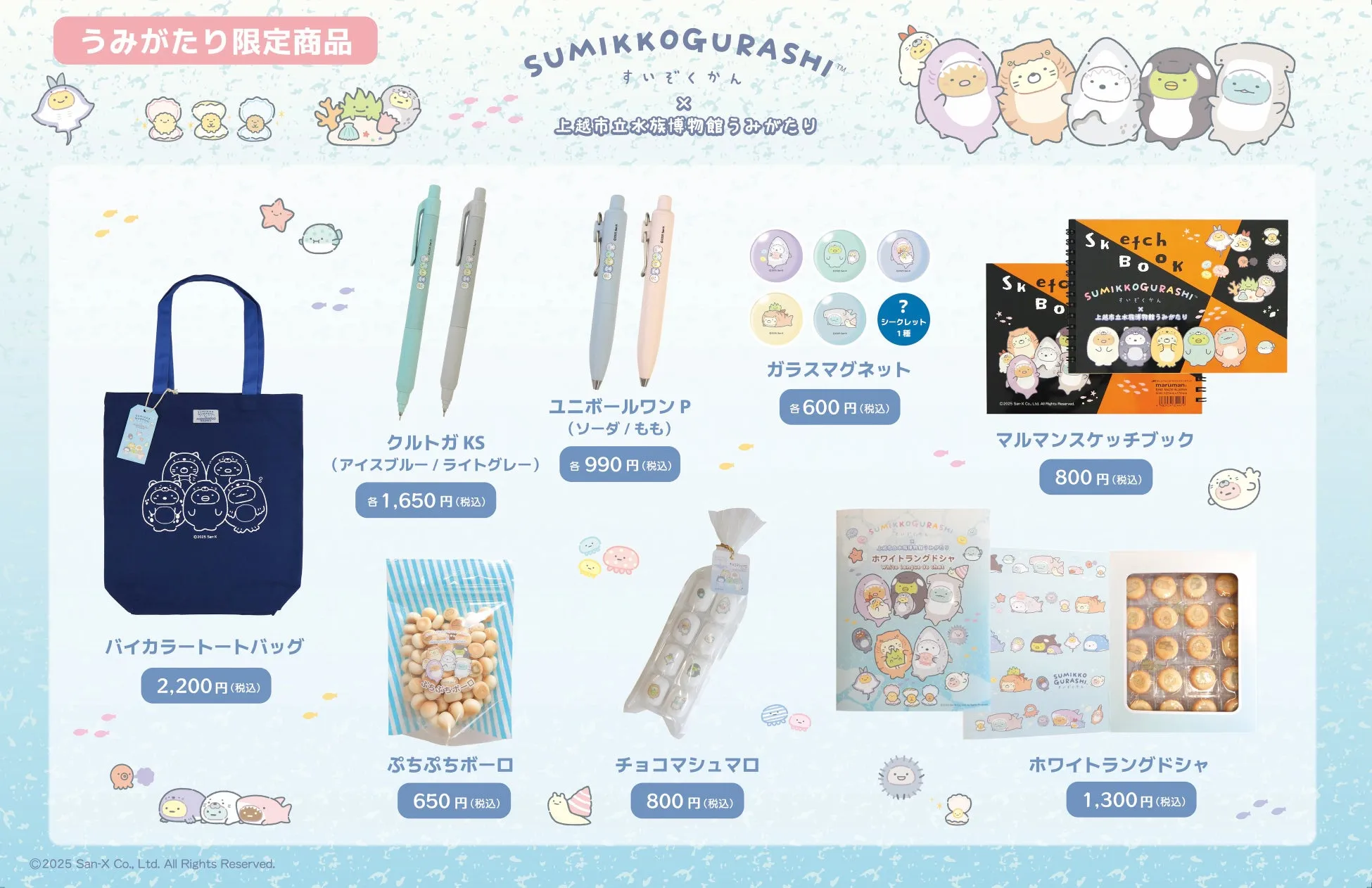 すみっコぐらしと上越市立水族博物館の限定商品