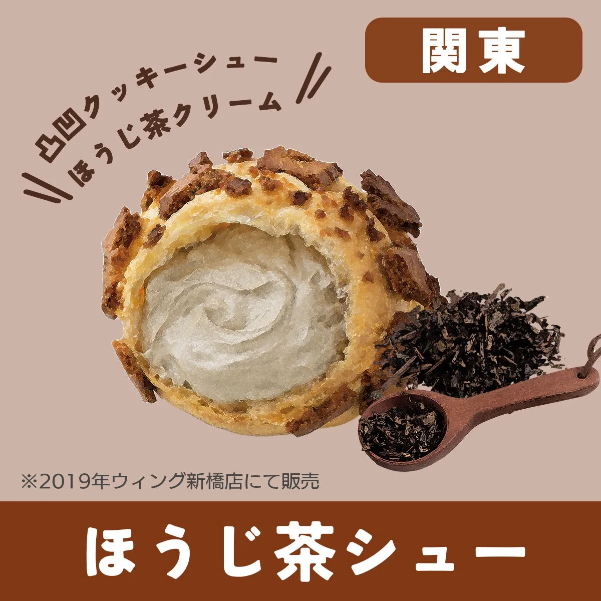ほうじ茶シューのイメージ写真