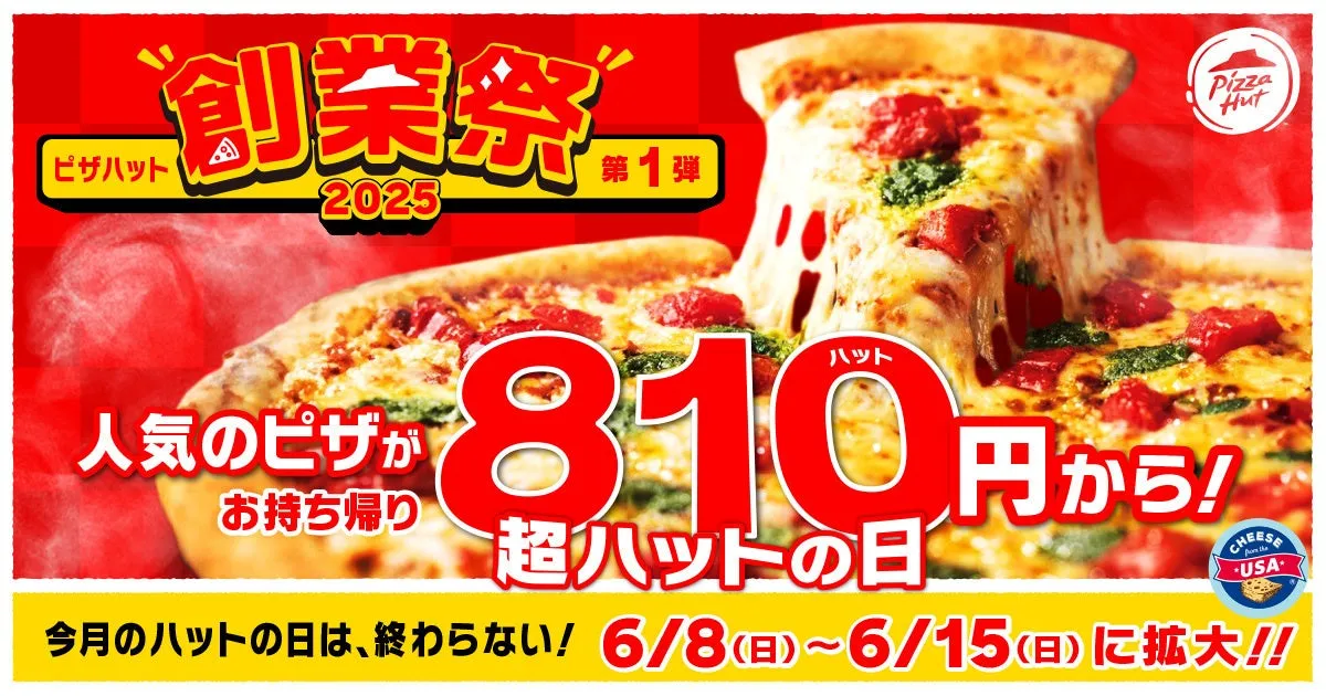 ピザが810円！？ ピザハット創業祭「超ハットの日」8日間限定で開催！
