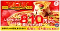 ピザが810円！？ ピザハット創業祭「超ハットの日」8日間限定で開催！