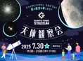 ジャイアンツタウンが天文台に！星降る夜の特別イベント開催