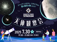 ジャイアンツタウンが天文台に！星降る夜の特別イベント開催