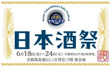 京都高島屋で日本酒祭開催！銘酒とおつまみを味わう至福のひととき