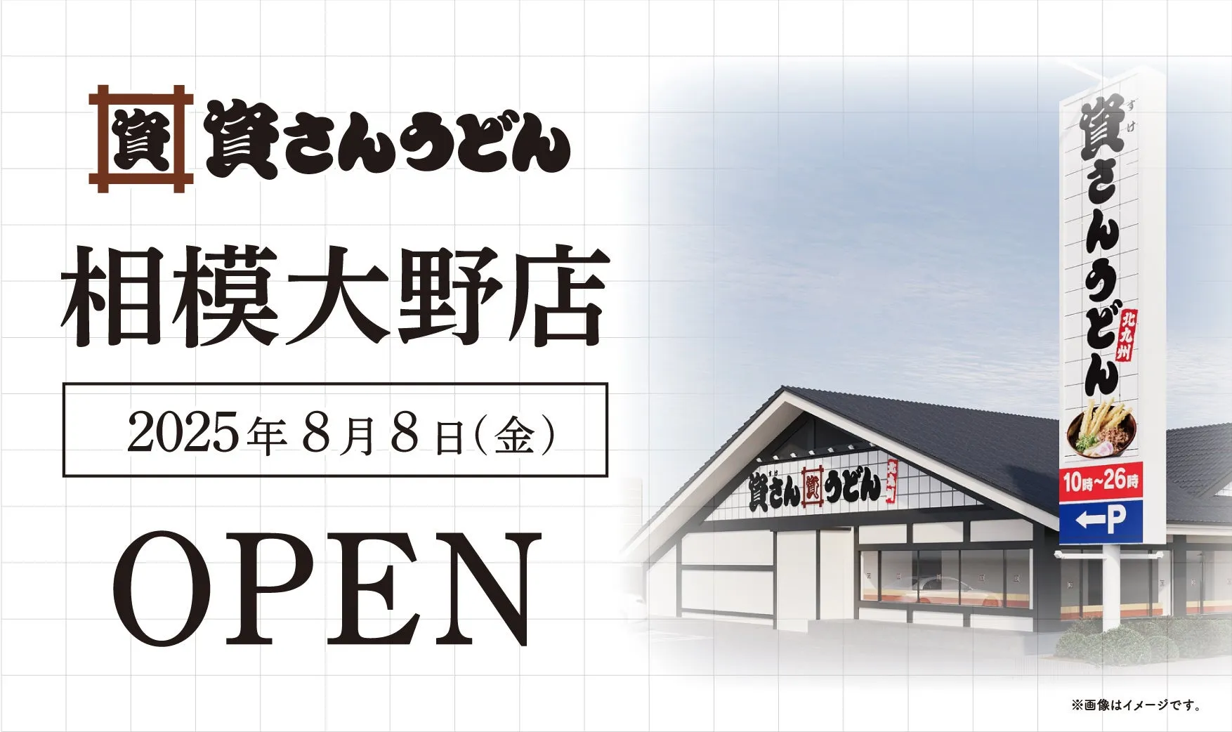 資さんうどん相模大野店の外観写真