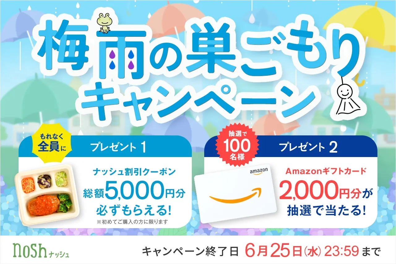 雨の日の強い味方！nosh（ナッシュ）で5,000円OFF＆ギフト券が当たる梅雨キャンペーン開催中