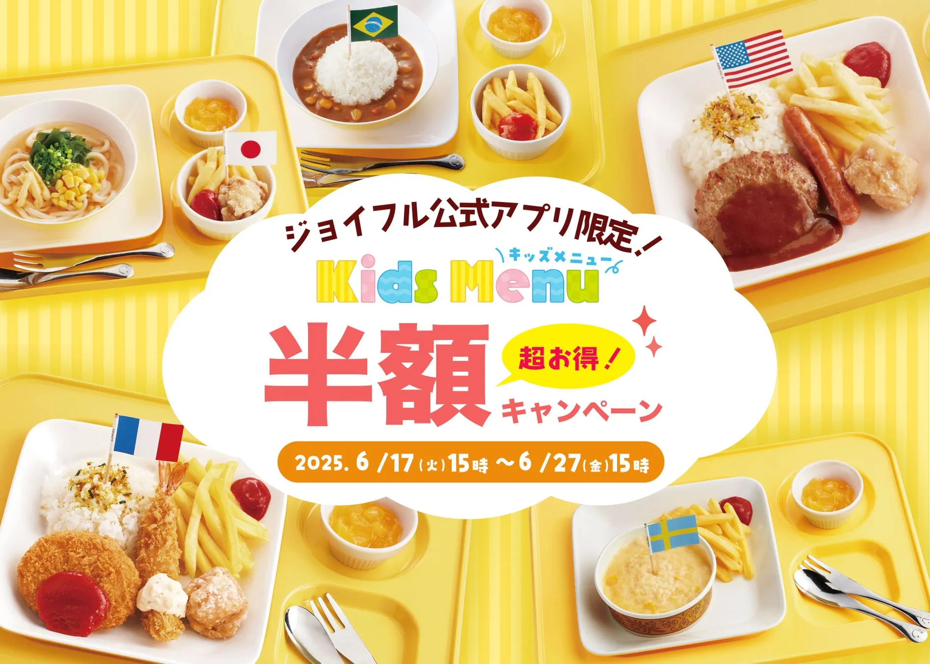 子育て世帯を応援！ジョイフル公式アプリでキッズメニュー5品が今だけ半...