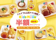 子育て世帯を応援！ジョイフル公式アプリでキッズメニュー5品が今だけ半額に♪