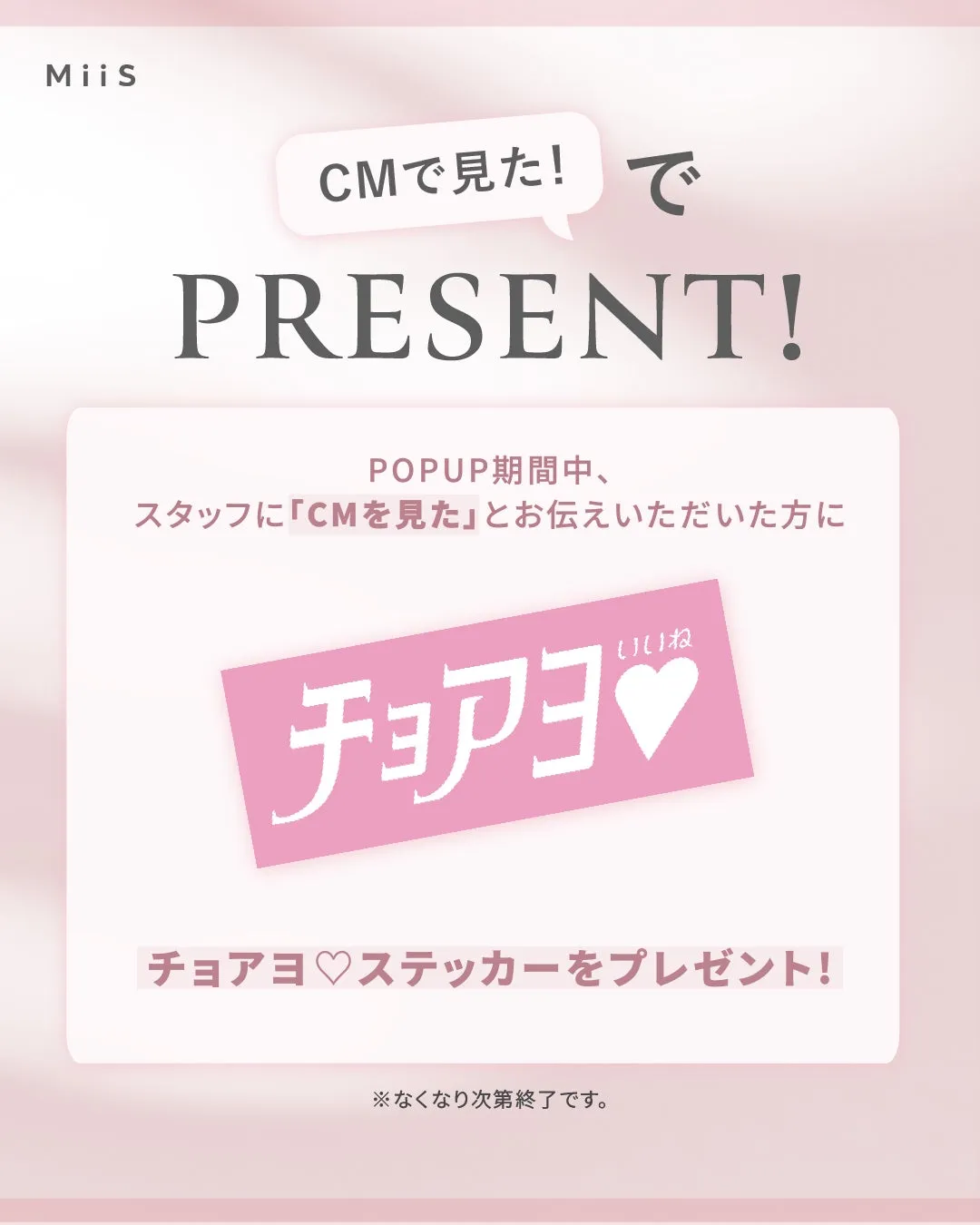 POPUP STORE限定特典のチョアヨ♡ステッカー