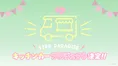 ストプリファミリーのキッチンカー第3弾！スイパラコラボで名古屋・大阪...