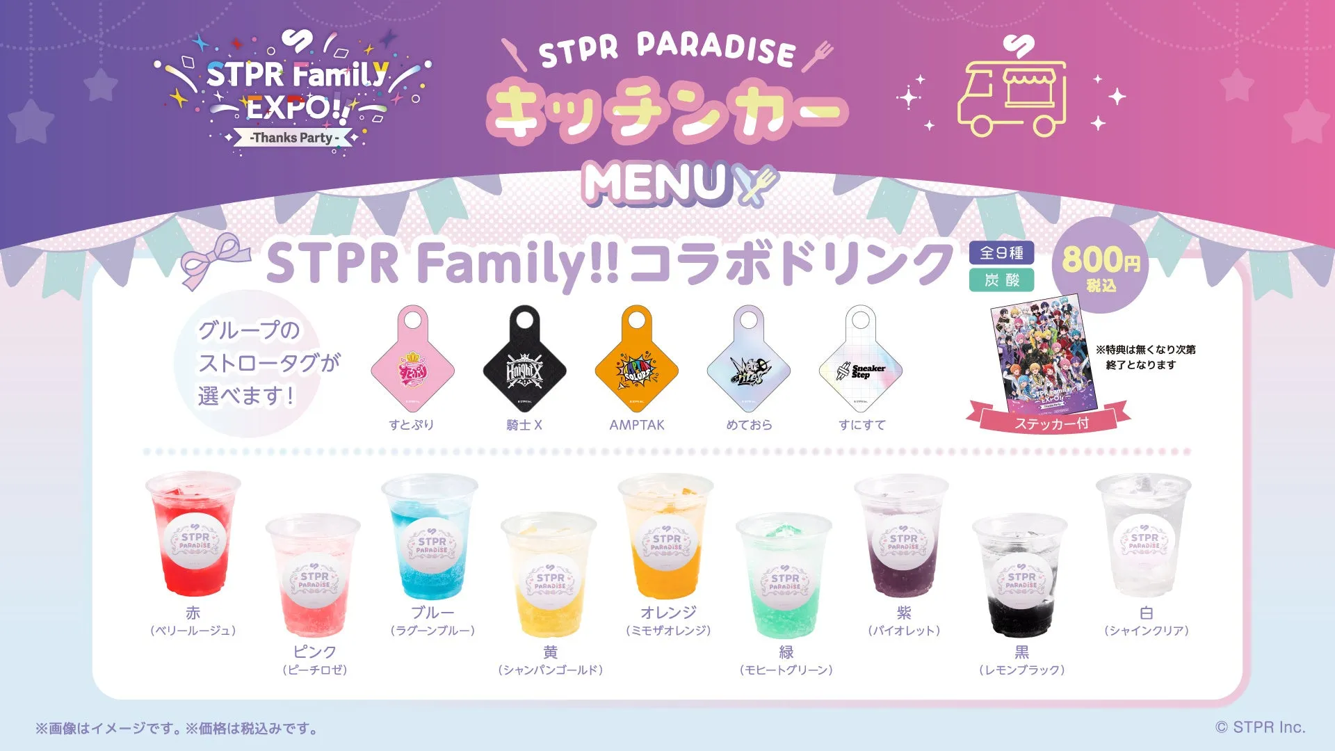 STPR Family!!コラボドリンクのイメージ写真