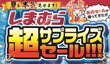 しまむらが本気を出す超サプライズセール＆事前タイムセールも開催！