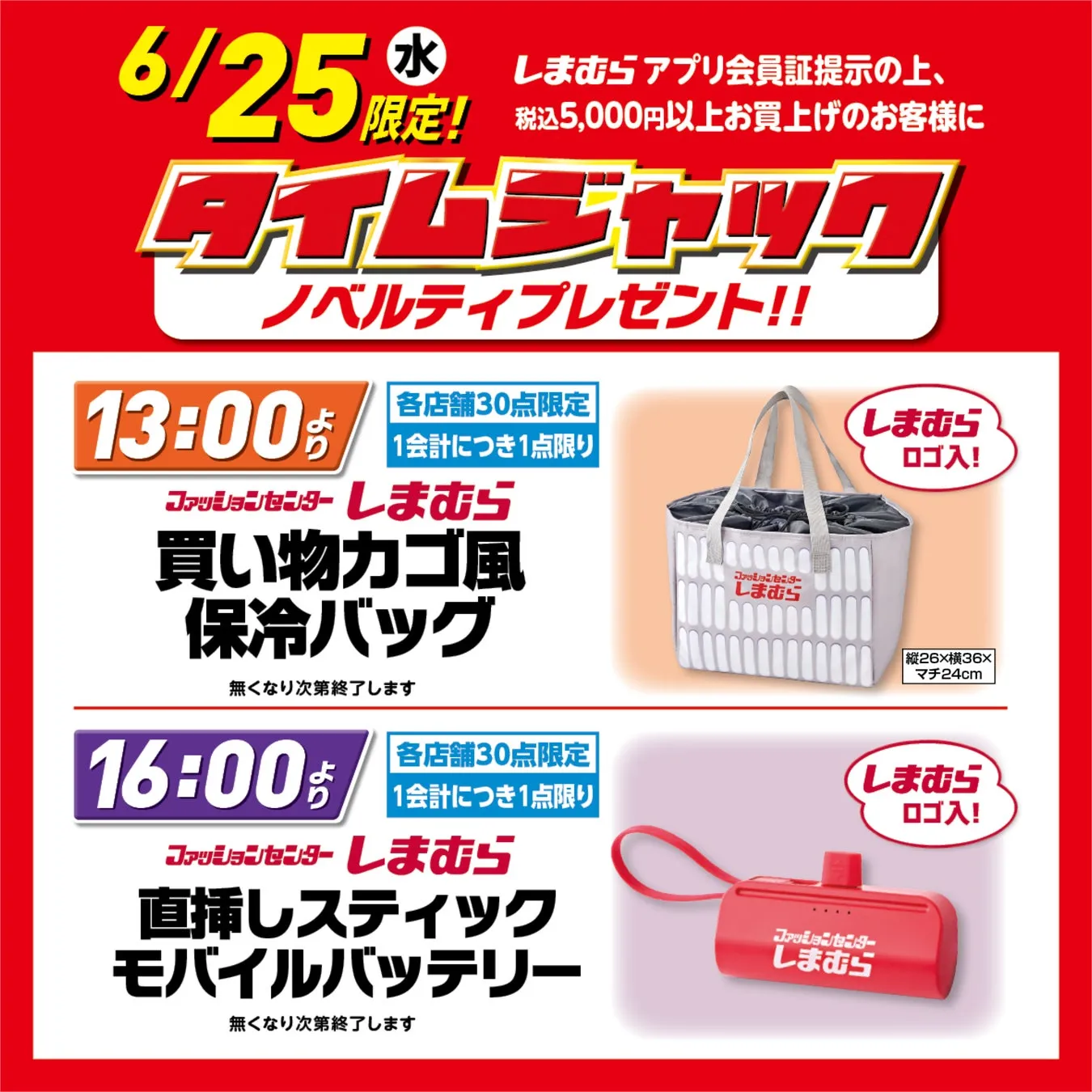 しまむら超サプライズセール ノベルティの保冷バッグとモバイルバッテリーイメージ
