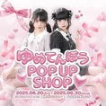 夢展望の世界観を体感！「ゆめてんぼう POP-UP SHOP」期間限定オープン