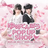夢展望の世界観を体感！「ゆめてんぼう POP-UP SHOP」期間限定オープン