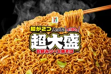 麺2倍＆954kcal！セブンの超大盛ソース焼そばが6/24より新登場！