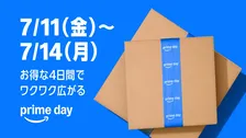 今年は4日間！Amazon「プライムデー」が7/11からスタート