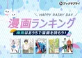 雨の日に楽しむ！梅雨を彩る漫画ランキングTOP5