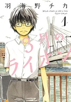 漫画『3月のライオン』1-17巻セットの表紙