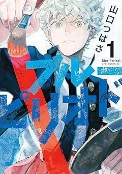 漫画『ブルーピリオド』1-17巻セットの表紙