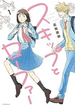 漫画『スキップとローファー』1-11巻セットの表紙