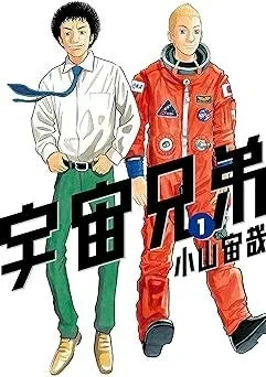 漫画『宇宙兄弟』1-44巻セットの表紙