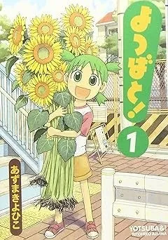 漫画『よつばと!』1-16巻セットの表紙