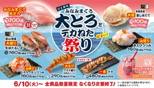 はま寿司の大とろが100円！？デカねた祭り開催中！