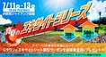 ジャイアンツ球場で3連戦！7/11〜13の入場券＆イベント情報をチェック