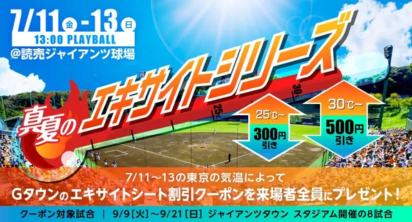 ジャイアンツ球場で3連戦！7/11〜13の入場券＆イベント情報をチェック