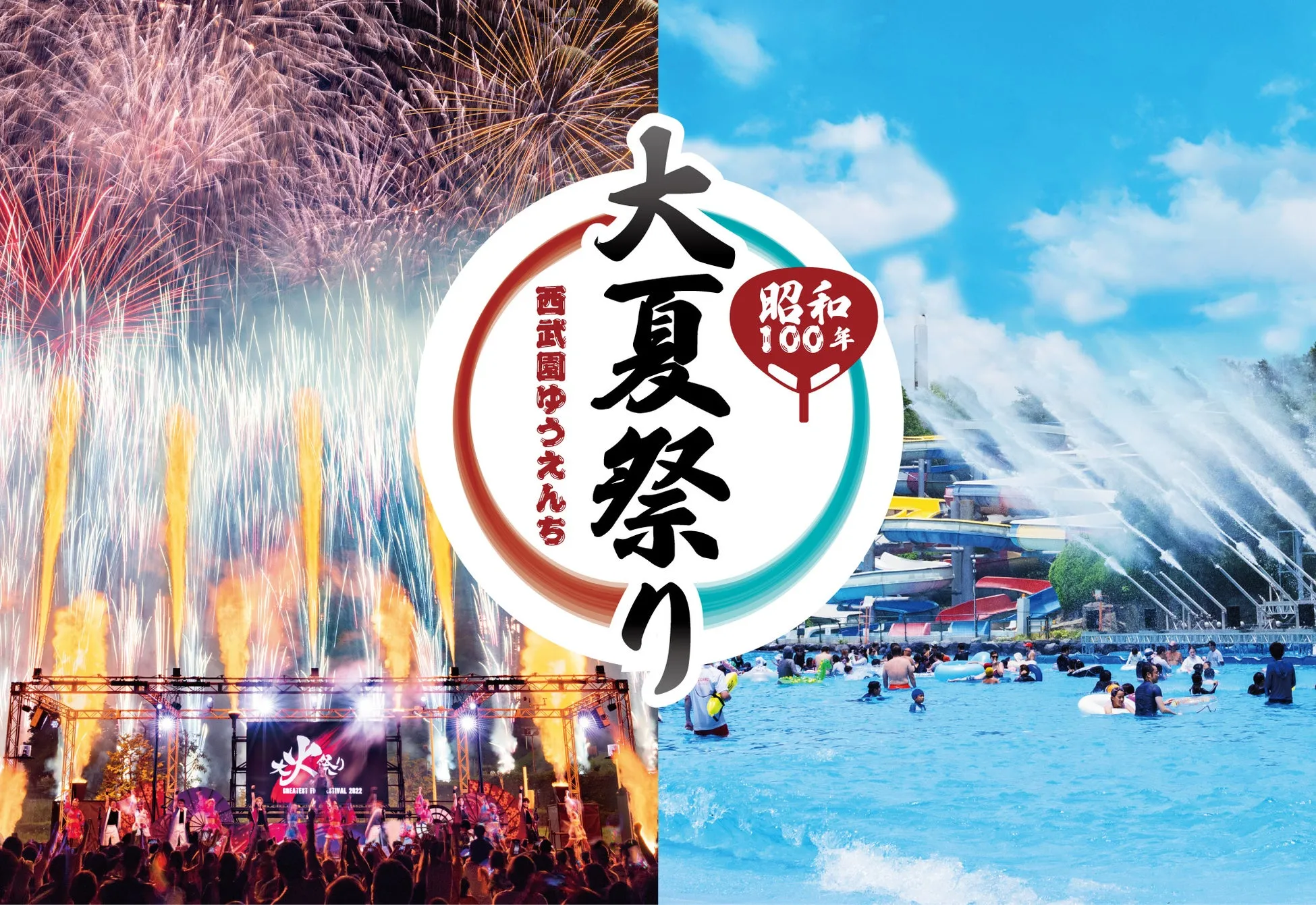 西武園ゆうえんち「昭和100年大夏祭り」大火祭り＆納涼イベントで熱く涼しく！