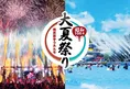 西武園ゆうえんち「昭和100年大夏祭り」大火祭り＆納涼イベントで熱く涼...