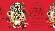 パルム愛爆発！20周年記念『大パルム展』原宿で5日間限定開催！