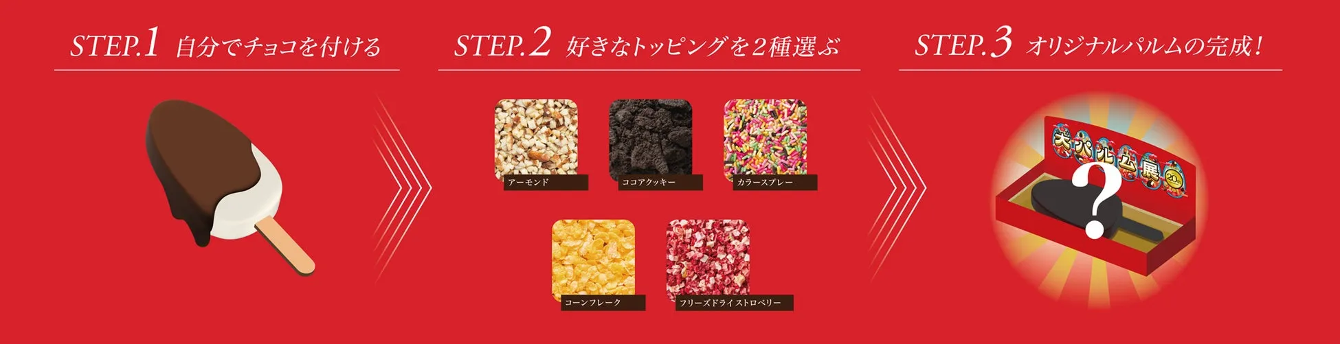 「MY PARM BAR」で作れるオリジナルパルムのイメージ