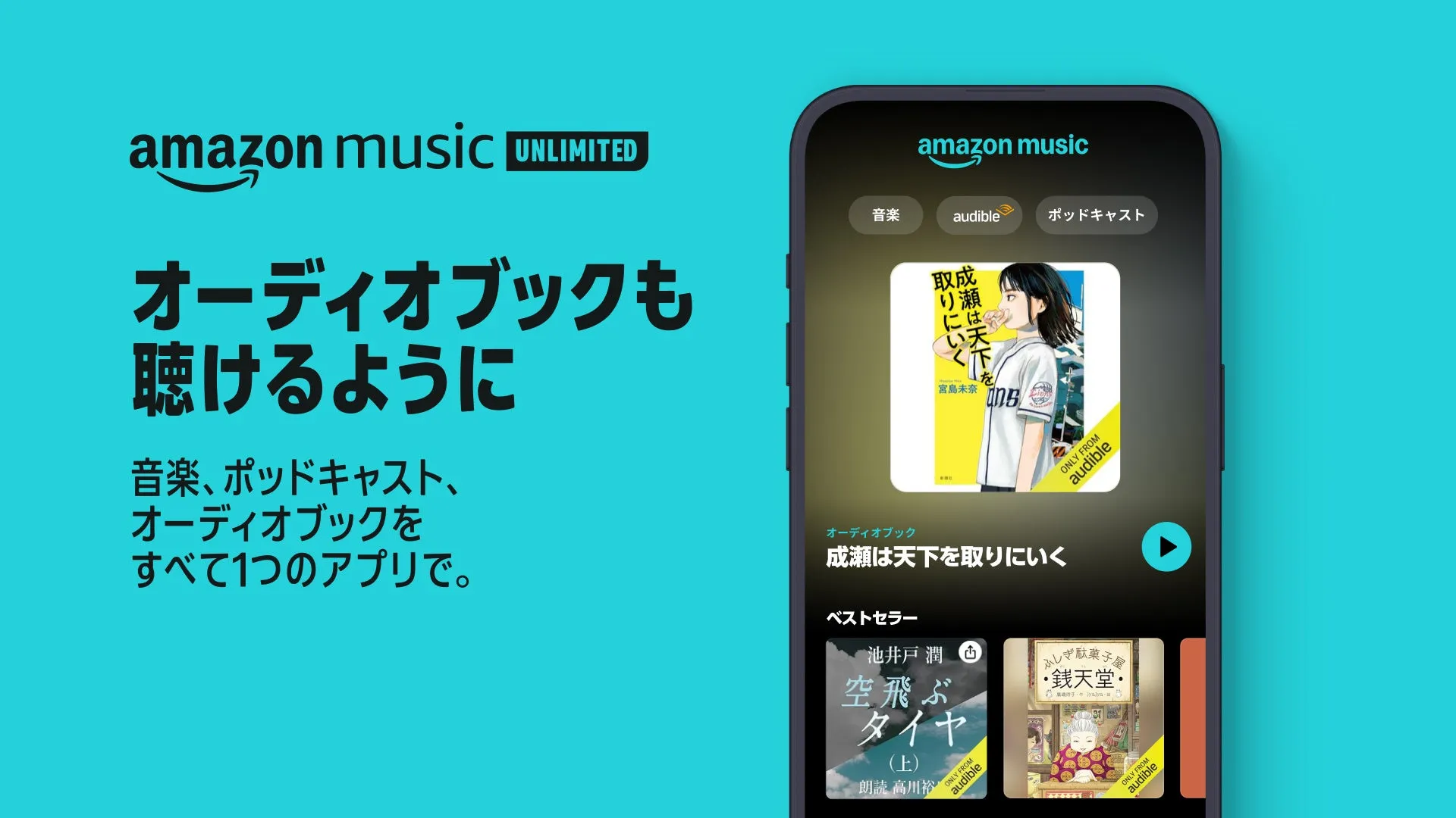 音楽もオーディオブックもこれ1つ!Amazon Music UnlimitedでAudibleも聴き放題に