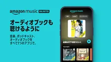 音楽もオーディオブックもこれ1つ！Amazon Music UnlimitedでAudibleも聴き放題に