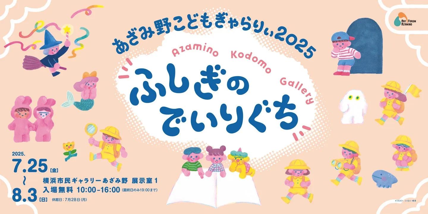 親子で不思議アート体験！横浜市民ギャラリーあざみ野の夏休み特別展示開催