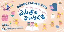 親子で不思議アート体験！横浜市民ギャラリーあざみ野の夏休み特別展示開催