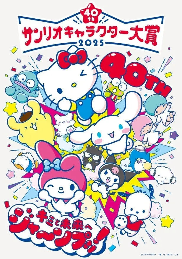 ポムポムプリンが9年ぶりの王者に！2025サンリオキャラクター大賞結果発表