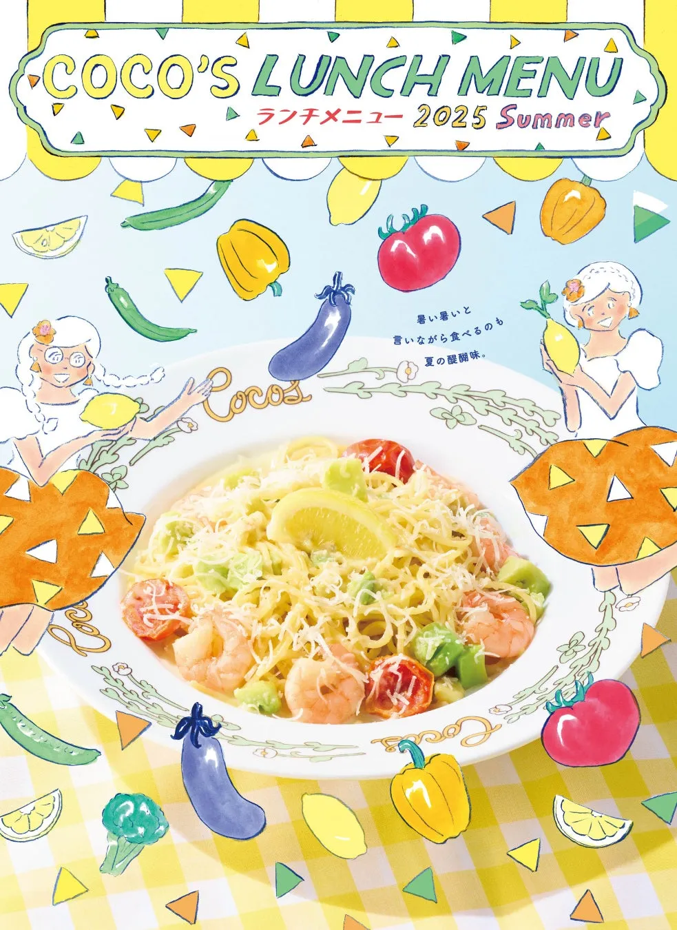 ココスの2025夏ランチが6/24スタート！暑い日にぴったりの爽やかメニューが登場
