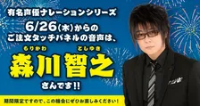 はま寿司の声優ナレーション第4弾！森川智之さんのボイスが登場